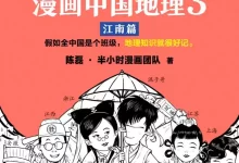 《半小时漫画中国地理3：江南篇》地理知识很好记-夸克网盘吧