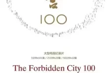 故宫100——看见看不见的紫禁城 (2012) 1080P 国语中字 全100集-夸克网盘吧