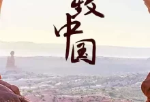 极致中国 (2018) 1080P  全3集-夸克网盘吧