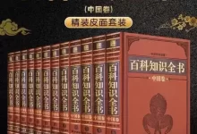 百科知识全书-pdf格式-夸克网盘吧