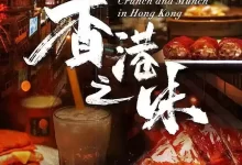 香港之味 (2024) 1080P 内嵌简中-夸克网盘吧