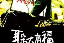 耳朵大有福 (2008) 1080P 国语中字-夸克网盘吧