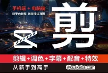 剪映：剪辑 调色 字幕 配音 特效 从新手到高手，手机端+电脑端，双平台-夸克网盘吧
