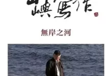 他们在岛屿写作：无岸之河 (2014) 1080p BDRip 内封简繁-夸克网盘吧