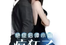 绝症后谭小姐疯狂了 (短剧)-夸克网盘吧