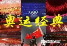 2008 北京奥运会开幕式+闭幕式-夸克网盘吧