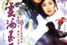 云海玉弓缘 (2002)  粤语中字 全20集-夸克网盘吧