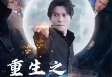 重生之医手遮天 (短剧)-夸克网盘吧