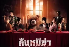 杀人熊之夜 (2022) 1080P 泰语中字-夸克网盘吧
