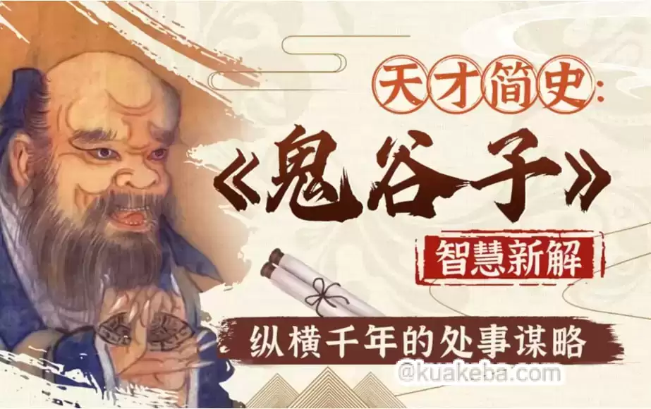 B站精品课《智慧与谋略：精讲<鬼谷子>》
