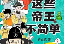 这些帝王不简单2 [﻿历史传记] [pdf+全格式]-夸克网盘吧