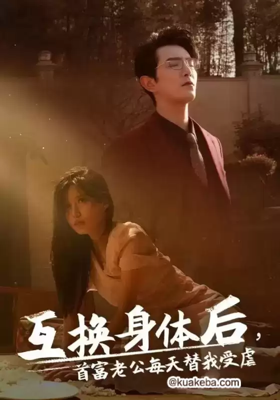 互换身体后首富老公每天替我受虐 (短剧)