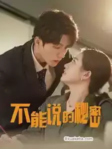 不能说的秘密 (短剧)