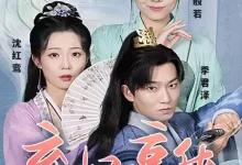 弃妃京华 (短剧)-夸克网盘吧