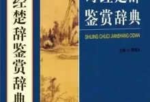 诗经楚辞鉴赏辞典 pdf格式-夸克网盘吧