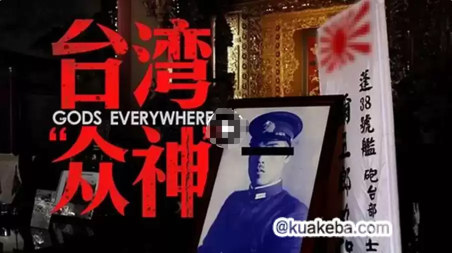 B站 “康哟喂” 充电视频：在台湾的3万座神庙中，我竟看见了「邪教和日军」
