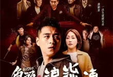 角头外传：浪流连 (2021) 1080P 国语中字-夸克网盘吧