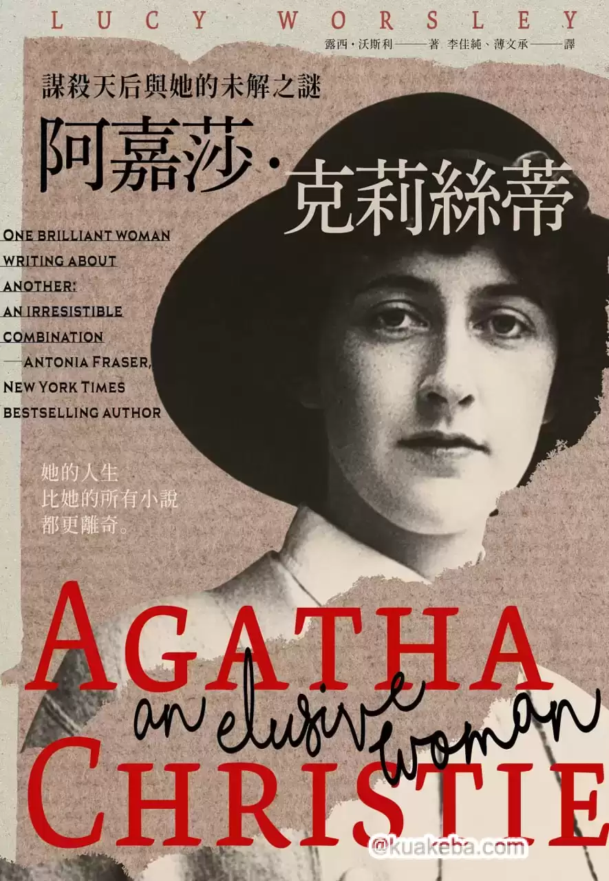 阿嘉莎.克莉絲蒂 [﻿历史传记] [pdf+全格式]