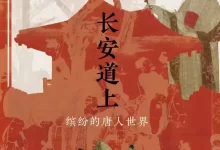 长安道上 [﻿历史传记] [pdf+全格式]-夸克网盘吧