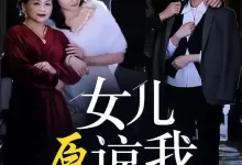 女儿原谅我 (短剧)-夸克网盘吧
