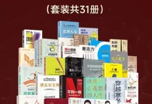 樊登荐书集锦——个人精进指南（套装共31册）-夸克网盘吧