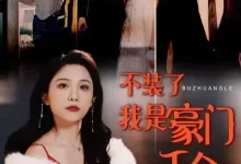 不装了我是豪门千金 (短剧)-夸克网盘吧