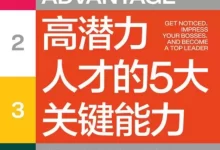 高潜力人才的5大关键能力 [﻿励志成功] [pdf+全格式]-夸克网盘吧