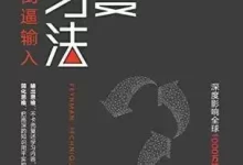 费曼学习法  [pdf+全格式]-夸克网盘吧