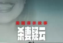 美国谋杀故事：杀妻疑云 (2024) 1080P 英语中字 全3集-夸克网盘吧