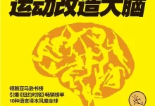运动改造大脑 [﻿励志成功] [pdf+全格式]-夸克网盘吧