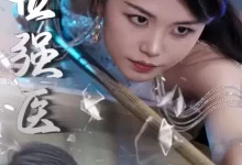 绝世强医 (短剧)-夸克网盘吧
