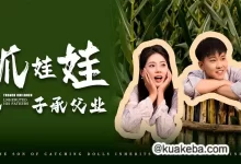 抓娃娃之子承父业 (短剧)-夸克网盘吧