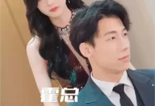 霍总请再爱我一次 (短剧)-夸克网盘吧