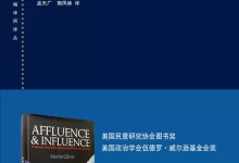 财富与影响力 [﻿人文社科] [pdf+全格式]-夸克网盘吧