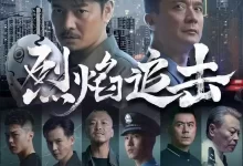 烈焰追击 (2024) 4K 国语中字-夸克网盘吧