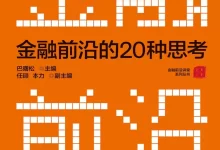 金融前沿的20种思考 [﻿经济管理] [pdf+全格式]-夸克网盘吧