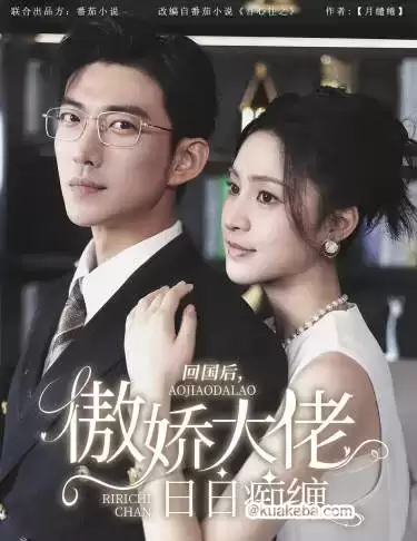 攀缠/回国后，傲娇大佬日日缠 (短剧)