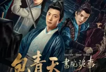 包青天书院诡事 (2023) 4K 国语中字-夸克网盘吧