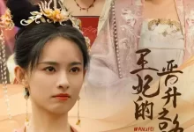 王妃的晋升之路 (短剧)-夸克网盘吧