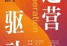 运营驱动：律所发展与律师成长 [﻿经济管理] [pdf+全格式]-夸克网盘吧