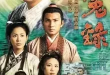 洗冤录 (1999) 国语中字 22集全-夸克网盘吧