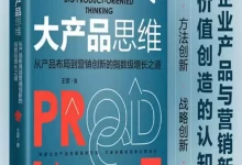 大产品思维  [pdf+全格式]-夸克网盘吧