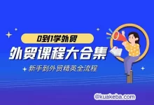 外贸课程大合集—新手到外贸精英全流程-夸克网盘吧