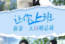 让你上班你第一天闪婚总裁 (短剧)-夸克网盘吧
