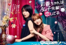 彩香最爱弘子前辈 (2024) 1080P 日语中字 8集全-夸克网盘吧