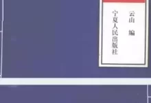 治阳痿早泄食补秘方 云山 著PDF-夸克网盘吧