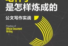 笔杆子是怎样炼成的：公文写作实战 [﻿学习教育] [pdf+全格式]-夸克网盘吧