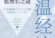 低温经济：日本低增长之谜 [﻿经济管理] [pdf+全格式]-夸克网盘吧