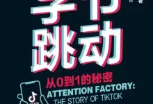 字节跳动：从0到1的秘密 [﻿经济管理] [pdf+全格式]-夸克网盘吧