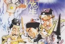 僵尸先生3 灵幻先生 (1987)  中国香港 1080P蓝光超清 [MKV 国语中字 8.7G]-夸克网盘吧